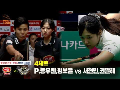 4세트 하림(P.응우옌,정보윤) vs 에스와이(서현민,권발해)[웰컴저축은행 PBA 팀리그 25-26 2R]