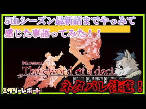 【FFBE】ネタバレ注意！！5thシーズン最新話まで語ってみた！【Final Fantasy BRAVE EXVIUS】