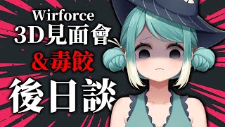 【見面會&毒餃後日談】沒想到能活著開台！這兩天經歷了太多事... ✧  真理果Marika