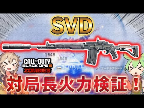【レコニング】「SVD 対局長火力検証！」対リヒトーフェン Call of Duty®:Black Ops 6 ゾンビ【レコニング】【シーズン5】【COD:BO6】【Reckoning】