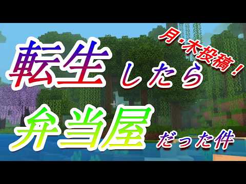 【MineCraft】転弁17「初めての接客」