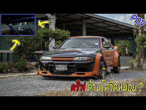 พาน้องชายไปDriftต้านโควิดหน่