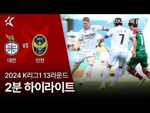 [2024 K리그1] 13R 대전 vs 인천 2분 하이라이트