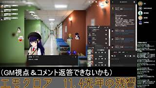 [LIVE] エモクロアTRPG「11.4光年の残響」GM視点