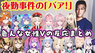 【夜勤事件】の脅かしシーンを見た色んな女性Vの反応まとめ【ホロライブ/にじさんじ/Varium/すぺしゃりて/ステララボ/個人勢】【切り抜き