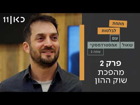 מתחת לבלטות עונה 2 | פרק 2 - מהפכת שוק ההון
