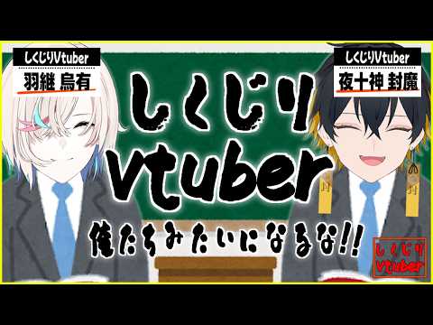 しくじりVtuber ～俺たちみたいになるな!!～【 ホロスターズ 】