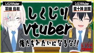 しくじりVtuber ～俺たちみたいになるな!!～【 ホロスターズ 】