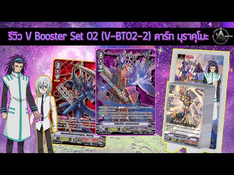 รีวิว-แวนการ์ดไทย-V-BT02-2-กับ รีวิว-แวนการ์ดไทย-V-BT02-2-กับ