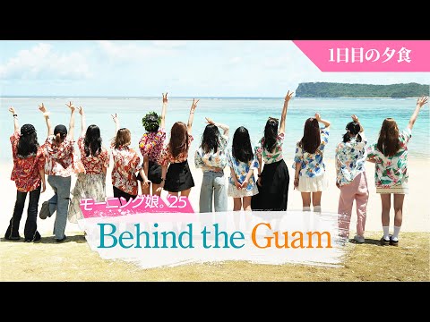 【グアムロケの裏側】「Behind the Guam」グアム1日目の夕食！｜#モー娘inグアム