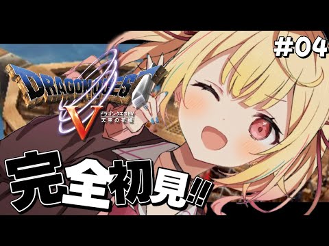 【ドラクエV】完全初見!『天空の花嫁』いくぞおおおおおおおおおおおおおおお!!#4【星川サラ/にじさんじ】※ネタバレあり