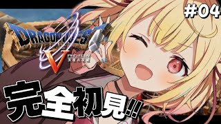 【ドラクエV】完全初見！『天空の花嫁』いくぞおおおおおおおおおおおおおおお！！#4【星川サラ/にじさんじ】※ネタバレあり