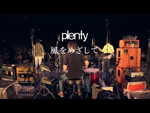 plenty「風をめざして」from plenty ラストライブ「拝啓。皆さま」 17.09.16 日比谷野外大音楽堂