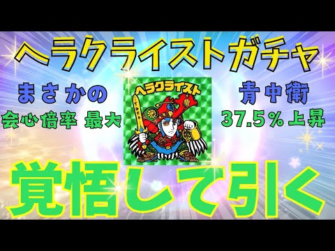 【ワンコレ】ヘラクライストガチャを引く！「激動!最強聖ボットガチャ／ワンコレ攻略」【ビックリマン・ワンダーコレクション】