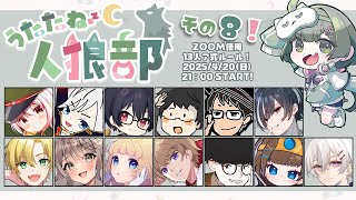 【#うたたね人狼部】第8回！よろしくお願いします！ 【GM役職公開視点】