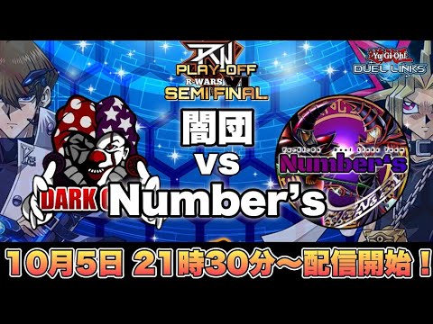 【R-WARS season6/SEMI FINAL】闇団 vs Number's 【遊戯王デュエルリンクス】【YuGiOh DuelLinks】