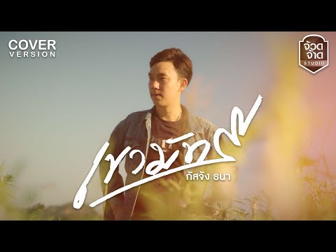 เขามัทรี-กัสจังธนา【COVERVE