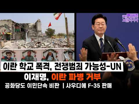 [강혜신의 오늘의 미국] 2026. 9.18(금, LA) ➡ 미군의 이란 학교 폭격, 전쟁범죄 가능성 - UN | 이재명, 이란 파병 거부