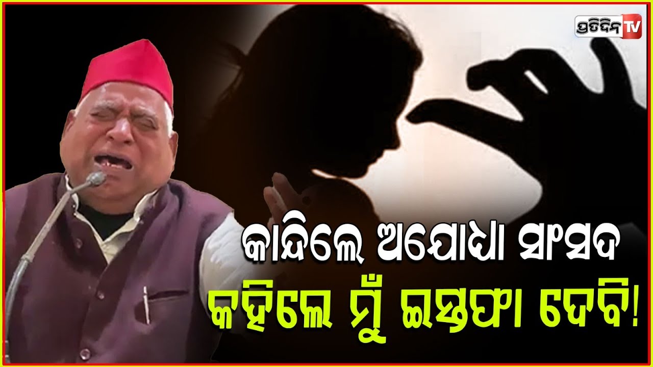 କାନ୍ଦିଲେ ସାଂସଦ, ସହିହଉନି ମୁଁ ଇସ୍ତଫା ଦେବି! MP Awadhesh Prasad Breaks Down After Dalit Woman Found Dead