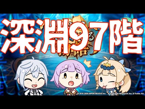 【エピックセブン】深淵97階に挑む!!