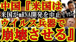 【最悪の事態！中国軍『よし！次のウイルス兵器で米国民を皆殺しに出来るぞ』なんと米国政府が重要軍事技術『mRNAワクチン開発』の支援を停止！】