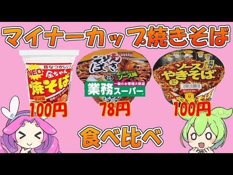 カップ焼きそば食べ比べ スナオシ VS 業務スーパー VS 金ちゃん 【ずんだもんレビューシリーズ】