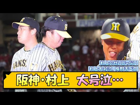 阪神・村上 大号泣… なお、梅野は舌ペロ【なんJ/2ch/5ch/ネット 反応 まとめ/阪神タイガース/岡田監督/村上頌樹/梅野隆太郎】