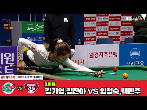 2세트 하나카드(김진아,김가영)vs크라운해태(임정숙,백민주)[웰컴저축은행 PBA 팀리그 4R]
