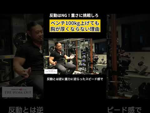 8年変わらない原因はコレ:反動×/重量にチャレンジ #筋トレ #ベンチプレス #神の7秒
