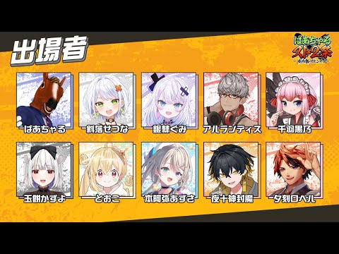 【せつな祭スピンオフ ばあちゃる #スト2祭】スト2…?スト2!!参加させて貰うぞ!【夕刻ロベル/ホロスターズ】