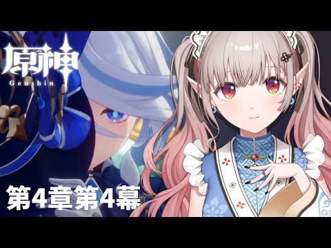 【原神】アニキを求めて第4章第4幕~【にじさんじ/える】