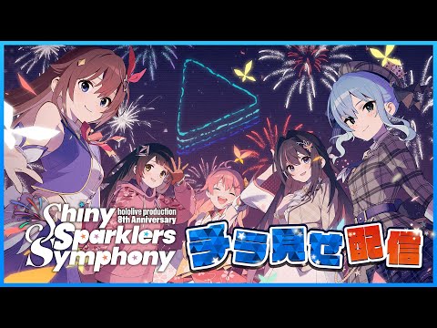 【#ホロ花火】~ hololive production 8th Anniversary Fireworks ~Shiny Sparklers Symphony【チラ見せ】