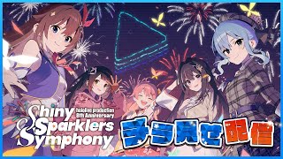 【#ホロ花火】~ hololive production 8th Anniversary Fireworks ~Shiny Sparkler