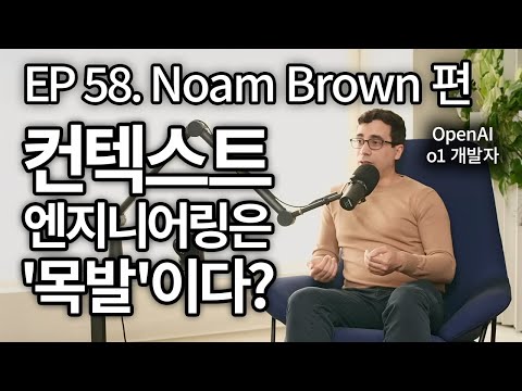 EP 58. Context Engineering은 '목발'이다? Noam Brown 팟캐스트 읽어보기