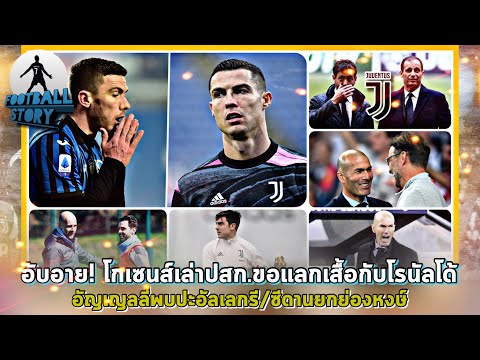 อับอาย!โกเซนส์เล่าประสบการณ์ข