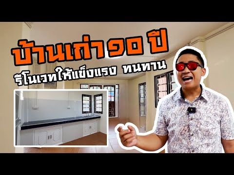 รีโนเวทบ้านภายในยังไงให้แข็งแ