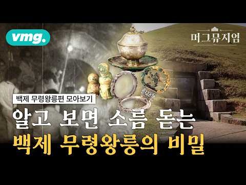 1,500년 전 <strong>백제</strong> 타임캡슐, '무령왕릉' 털어봤습니다 / 머그뮤지엄 / 비디오머그