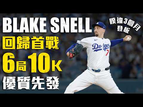 今日Blake Snell！睽違3個月登板 6局狂飆10K優質先發｜MLB天天10場直播鎖定ELTA.tv