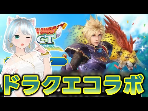 【#FF7EC】ドラクエコラボ！どんなのか見てこ #エバクラ #FF7エバークライシス