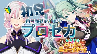 【 #プロセカ / #初見 】百合布教から始めるプロセカ ～『セカイのハッピーニューイヤー』【 #VTuber / #実況 】