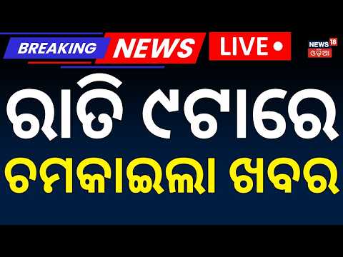 BRICS Summit : ରାତି ୯ଟାର ବଡ଼ ଖବର | <strong>Java</strong> Sea Ship Accident LIVE | Odisha Rain | Orangutan <strong>In</strong> Odisha