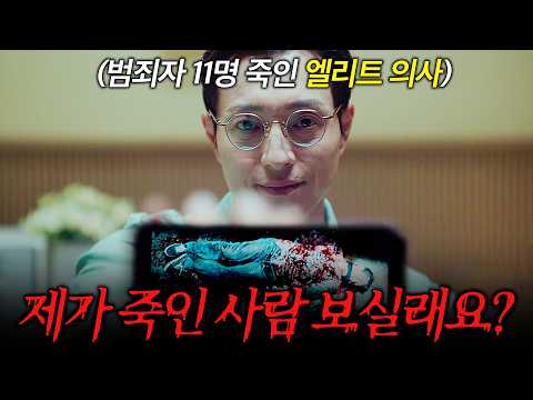 범죄자만 <strong>골라서</strong> 11명 죽인 연쇄살인마의 충격 정체는 '초엘리트 정신과 의사'?!｜#살인자리포트 30분 요약