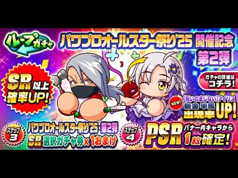 [祝いのまじない]アイリスデビュー！パワプロオールスター祭り’25 開催記念 第2弾１ループ勝負【パワプロアプリ】