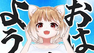 【朝活雑談】おはようございまーーーーーーーーす！！！！【まるちぃ】