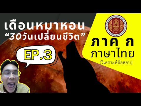 【EP.3】ภาคกภาษาไทย(วิเคราะห