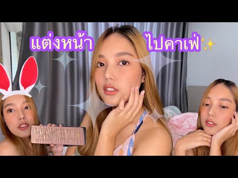 ✨แต่งกับหม่อนEp.2|แต่งหน้าไป