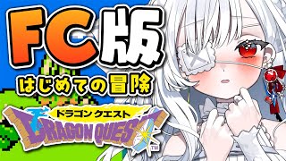 ෆ #ドラゴンクエスト ෆ ファミコン版初見プレイ.ᐟ.ᐟ ドムドーラの街を目指して.ᐟ.ᐟ ※ネタバレ注意【 #新人VTuber / #儚