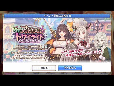 【予告】結集！アルケス＆トワイライト　闇医者と二人の錬金術師(プリンセスコネクト！)【プリコネR】