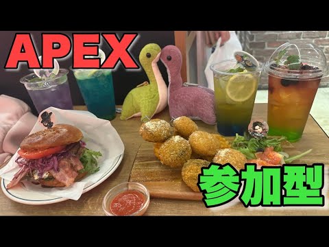 ♯62【APEX】ネッシーカフェに行ってきたからがんばるよ【参加型】