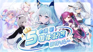 【#水瀬凪5周年歌枠リレー】お友達大集合リレー！開会式🐺【水瀬 凪/RK Musicライブユニオン】